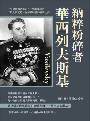 cover image of 納粹粉碎者華西列夫斯基